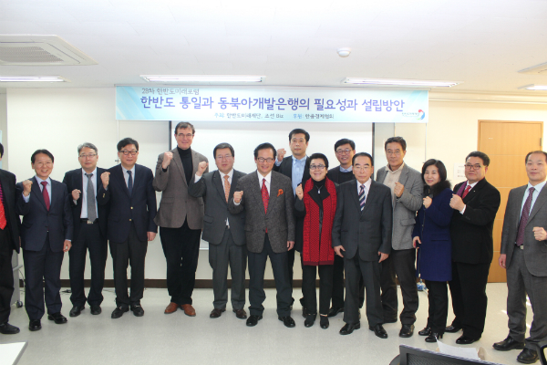 한반도미래재단(회장 구천서)은 2월 11일(수) 오전 서울 중구 태평로 태성빌딩에서 “한반도 통일과 동북아개발은행-필요성과 설립 방안”이라는 주제로 을 개최했다.